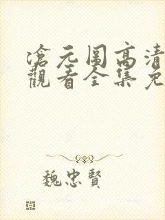 沧元图高清在线观看全集免费