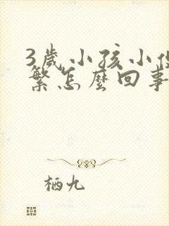 3岁小孩小便频繁怎么回事