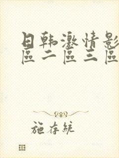 日韩激情影片一区二区三区