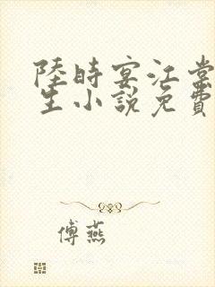 陆时宴江棠棠重生小说免费阅读