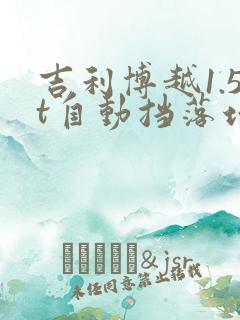 吉利博越1.5t自动挡落地多少钱