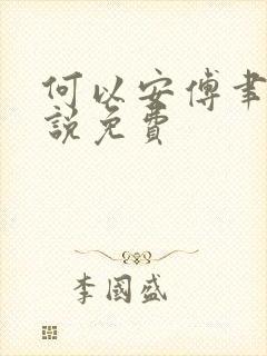 何以安傅聿城小说免费