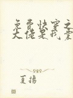 免费快穿之反派大佬是我囊中物