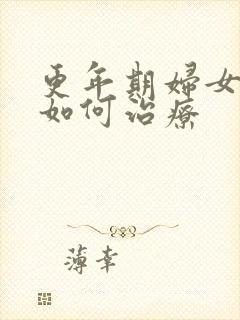 更年期妇女漏尿如何治疗