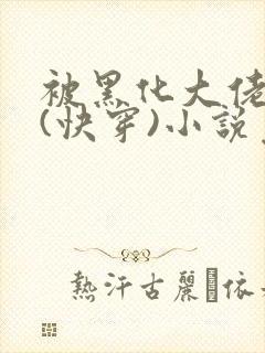 被黑化大佬占有(快穿)小说免费