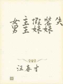 女主假装失忆当男主妹妹