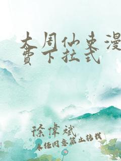 大周仙吏漫画免费下拉式