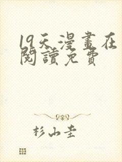 19天漫画在线阅读免费