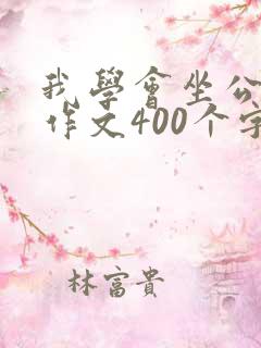 我学会坐公交车作文400个字