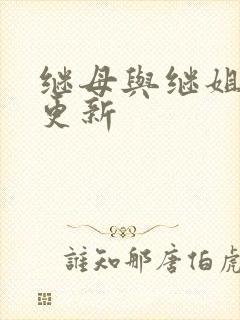 继母与继姐韩漫更新