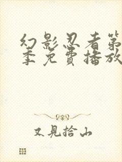 幻影忍者第十三季免费播放