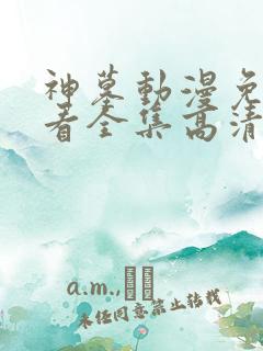 神墓动漫免费观看全集高清完整版