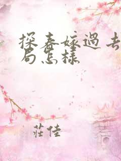 探春嫁过去后结局怎样