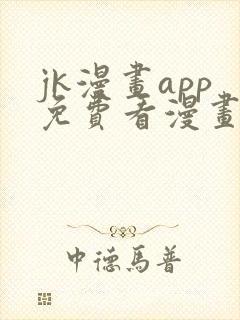 jk漫画app免费看漫画的软件