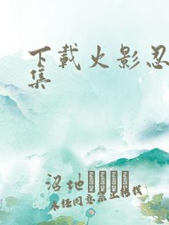 下载火影忍者全集