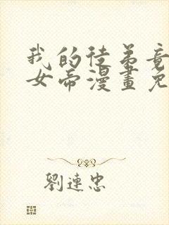 我的徒弟竟然是女帝漫画免费下拉式