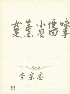 女生小便味道重是怎么回事