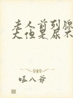 老人前列腺有肥大但是尿不出来