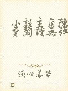 小说主角陈凡免费阅读无弹窗