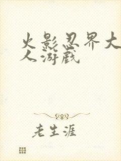 火影忍界大战同人游戏