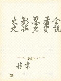 火影忍者全集中文版免费观看