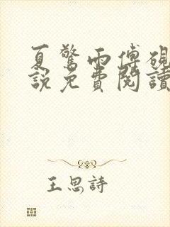 夏惊雨傅砚修小说免费阅读最新章节