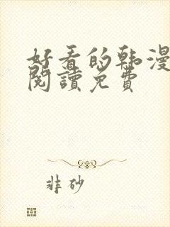 好看的韩漫在线阅读免费