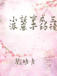 小说穿成三个反派崽子的后娘怎么办阅读