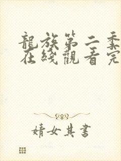 龙族第二季动漫在线观看完整版免费樱花