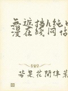 无遮挡h纯肉动漫在线网站