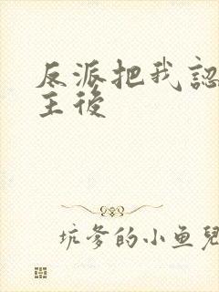 反派把我认成女主后