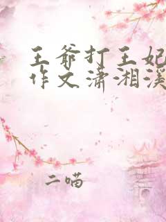 王爷打王妃屁股作文潇湘溪苑