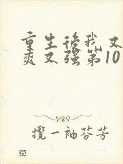 重生后我又飒又爽又强第10集