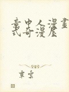 意中人漫画下拉式奇漫屋