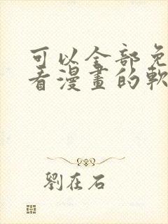 可以全部免费观看漫画的软件app