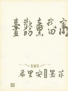 喜欢来我家看漫画的黑田同学