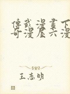 传武漫画下拉式奇漫屋六漫画