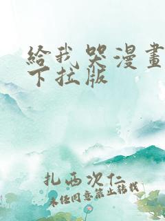 给我哭漫画免费下拉版