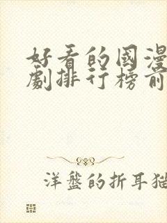 好看的国漫电视剧排行榜前十名