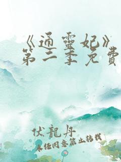 《通灵妃》动漫第二季免费观看全集