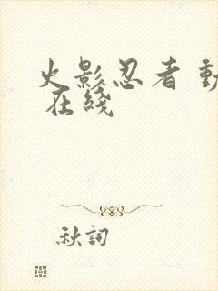 火影忍者 动画 在线