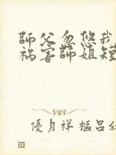 师父忽悠我下山祸害师姐短剧第31集在线观看