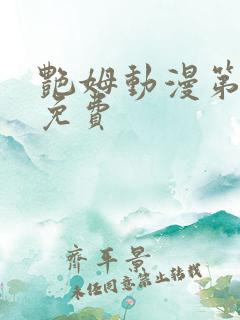 艳姆动漫第6集免费