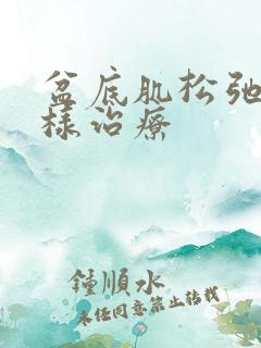 盆底肌松弛了怎样治疗