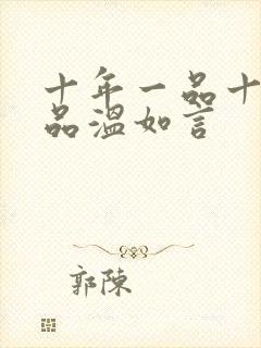 十年一品十年一品温如言