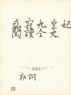 盛宠九皇妃全文阅读全文