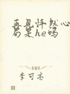 再见怦然心动结局是he吗