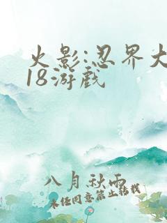 火影:忍界大战18游戏