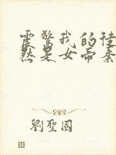 震惊我的徒弟居然是女帝秦天免费