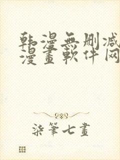 韩漫无删减免费漫画软件网站